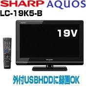 アクオス19型液晶テレビのネット通販価格.jpg