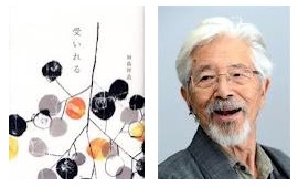 加島祥造(かじましょうぞう)受いれる