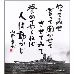山本五十六の名言