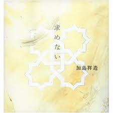 求めない加島祥造