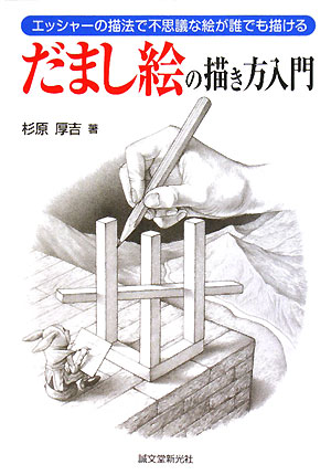 エッシャーのだまし絵の描き方.jpg