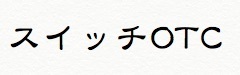 スイッチOTC.jpg