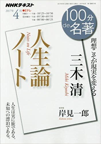 三木清の人生論ノート(NHK 100分 de 名著).jpg