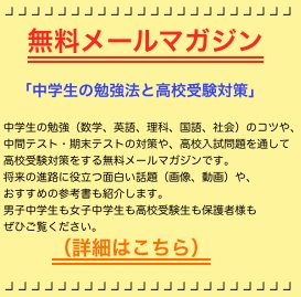 中学生の勉強法と高校受験対策