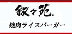 叙々苑(じょじょえん).jpg
