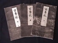 古事記原文
