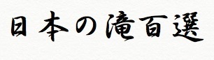 日本の滝百選.jpg