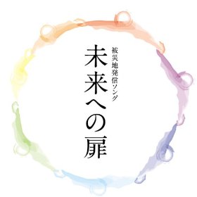 未来への扉.jpg