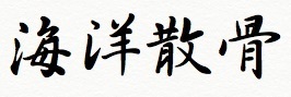 海洋散骨.jpg