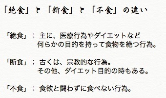 絶食と断食と不食の違い
