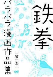 鉄拳パラパラ漫画作品集